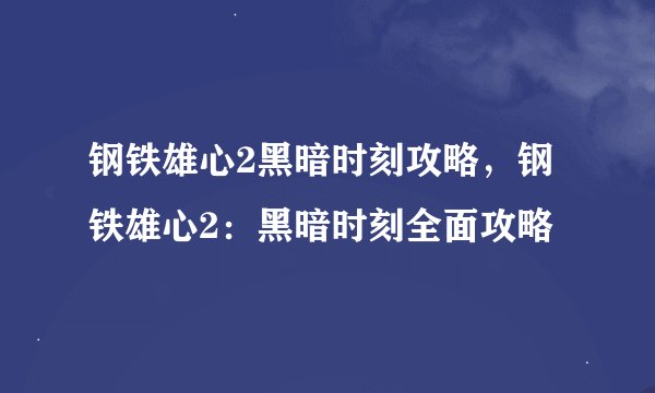 钢铁雄心2黑暗时刻攻略,钢铁雄心2:黑暗时刻全面攻略