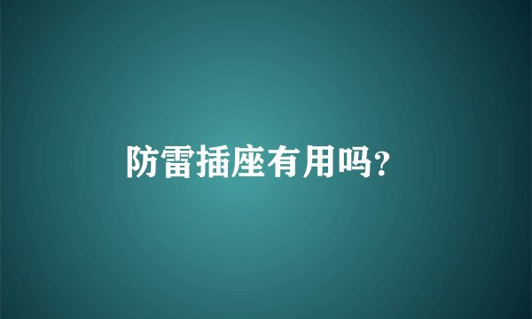 防雷插座有用吗？