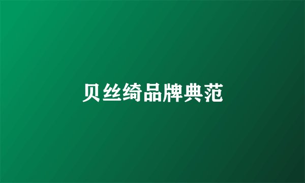 贝丝绮品牌典范