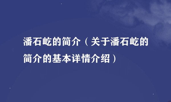 潘石屹的简介（关于潘石屹的简介的基本详情介绍）