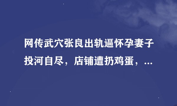 网传武穴张良出轨逼怀孕妻子投河自尽，店铺遭扔鸡蛋，网友：活该！