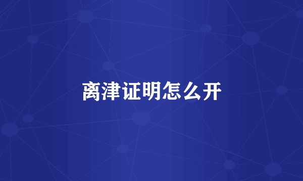 离津证明怎么开
