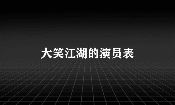 大笑江湖的演员表