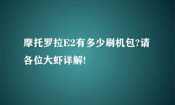 摩托罗拉E2有多少刷机包?请各位大虾详解!