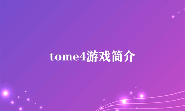 tome4游戏简介