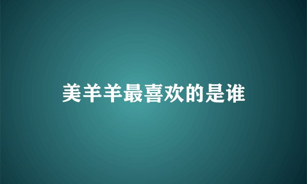 美羊羊最喜欢的是谁