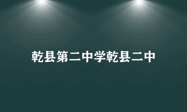 乾县第二中学乾县二中