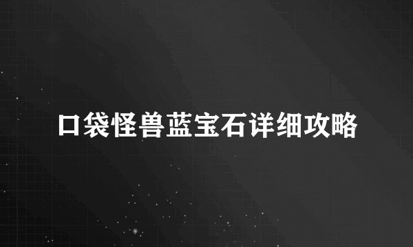 口袋怪兽蓝宝石详细攻略