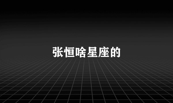 张恒啥星座的