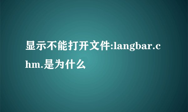 显示不能打开文件:langbar.chm.是为什么