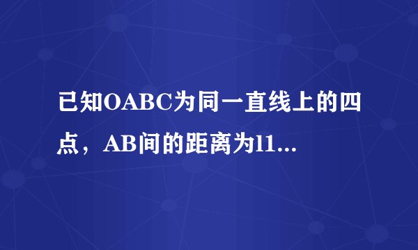 已知OABC为同一直线上的四点，AB间的距离为l1，BC间的距离为l2，一物体自O点由静止出发，沿此直线做匀...