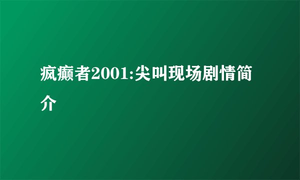 疯癫者2001:尖叫现场剧情简介