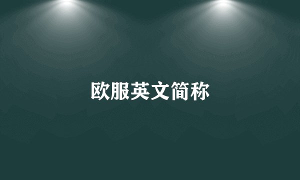 欧服英文简称