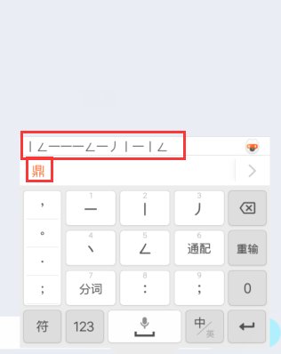 笔画输入法怎么打字