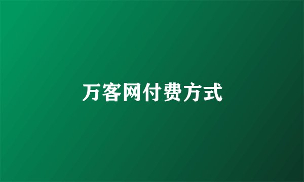 万客网付费方式