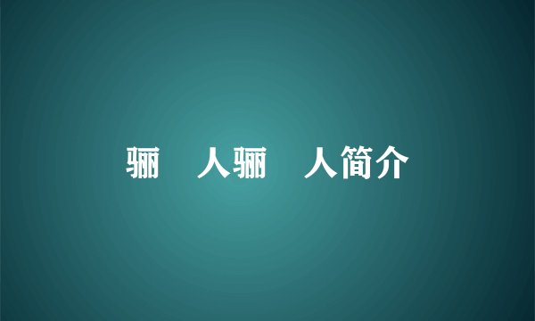 骊靬人骊靬人简介