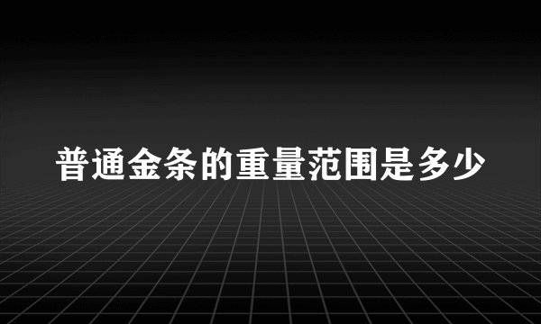 普通金条的重量范围是多少