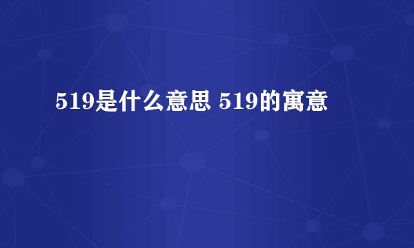 519是什么意思 519的寓意