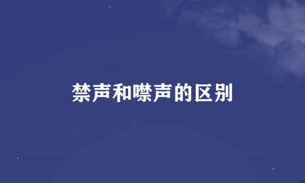 禁声和噤声的区别