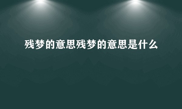 残梦的意思残梦的意思是什么