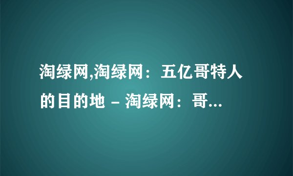 淘绿网,淘绿网：五亿哥特人的目的地 - 淘绿网：哥特族必备的购物网站