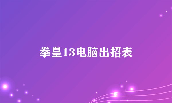 拳皇13电脑出招表