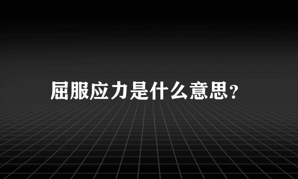 屈服应力是什么意思？