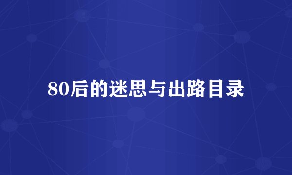 80后的迷思与出路目录