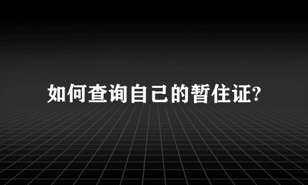 如何查询自己的暂住证?