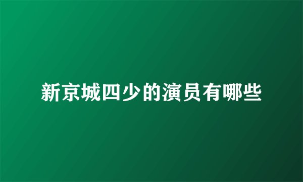 新京城四少的演员有哪些
