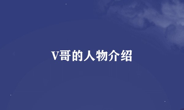 V哥的人物介绍