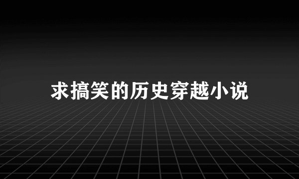 求搞笑的历史穿越小说