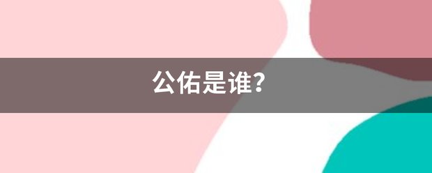 公佑是谁？