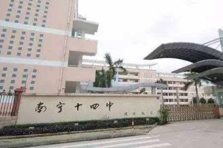 南宁市第十四中学是重点中学吗？