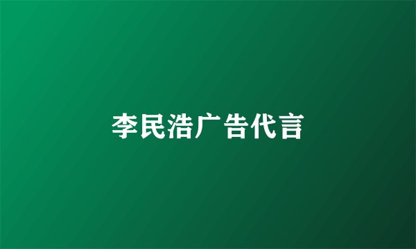 李民浩广告代言
