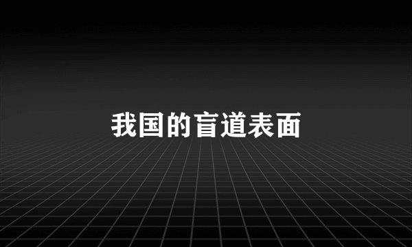 我国的盲道表面