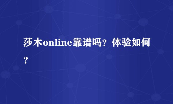 莎木online靠谱吗？体验如何？
