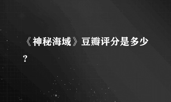 《神秘海域》豆瓣评分是多少?