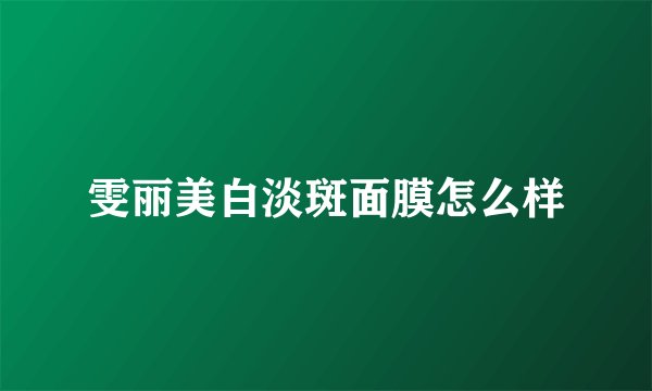 雯丽美白淡斑面膜怎么样
