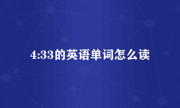 4:33的英语单词怎么读