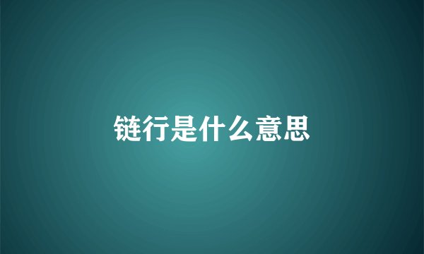链行是什么意思