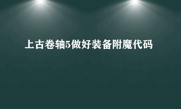 上古卷轴5做好装备附魔代码