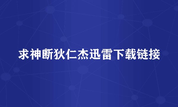 求神断狄仁杰迅雷下载链接