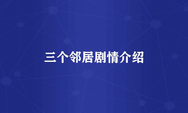 三个邻居剧情介绍
