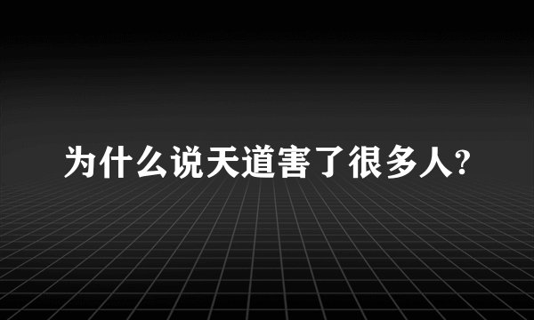 为什么说天道害了很多人?