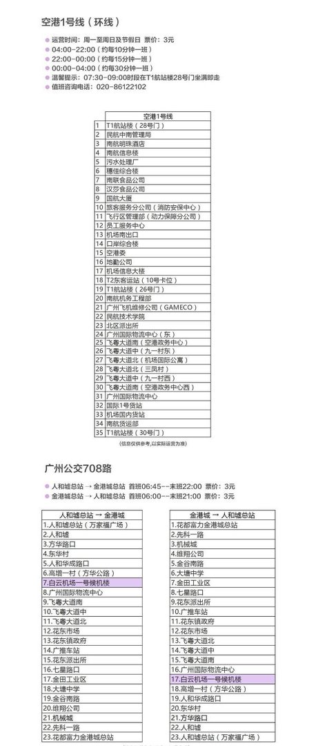广州白云机场交通指南（地铁+公交+市内巴士）