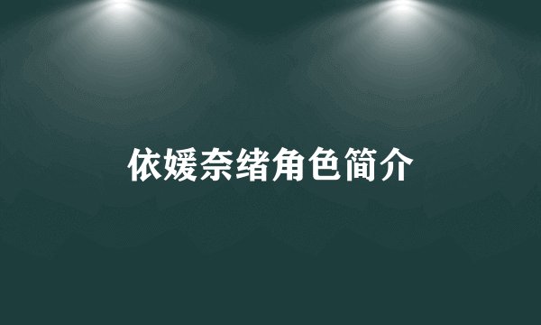 依媛奈绪角色简介