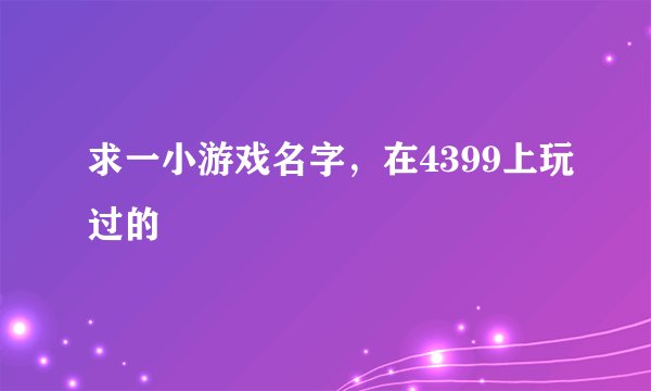 求一小游戏名字，在4399上玩过的
