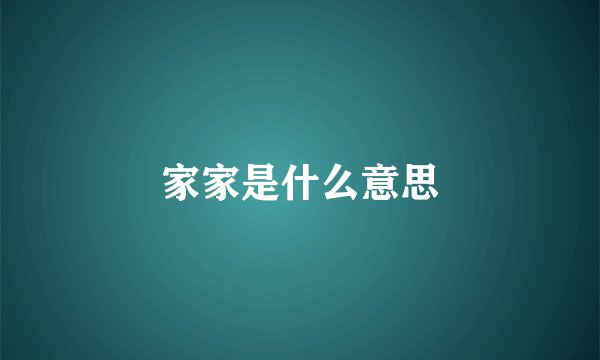 家家是什么意思