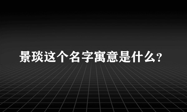 景琰这个名字寓意是什么？